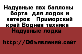Надувные пвх баллоны (борта) для лодок и катеров - Приморский край Водная техника » Надувные лодки   
